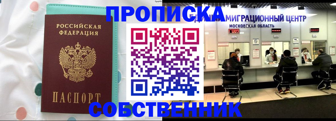 прописка в квартире в Миньяре