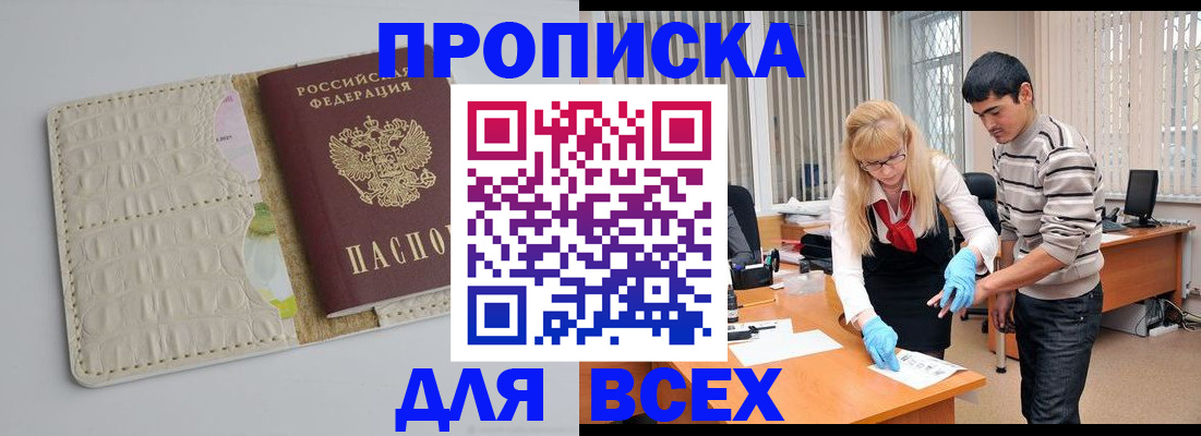 временная регистрация купить в Миньяре